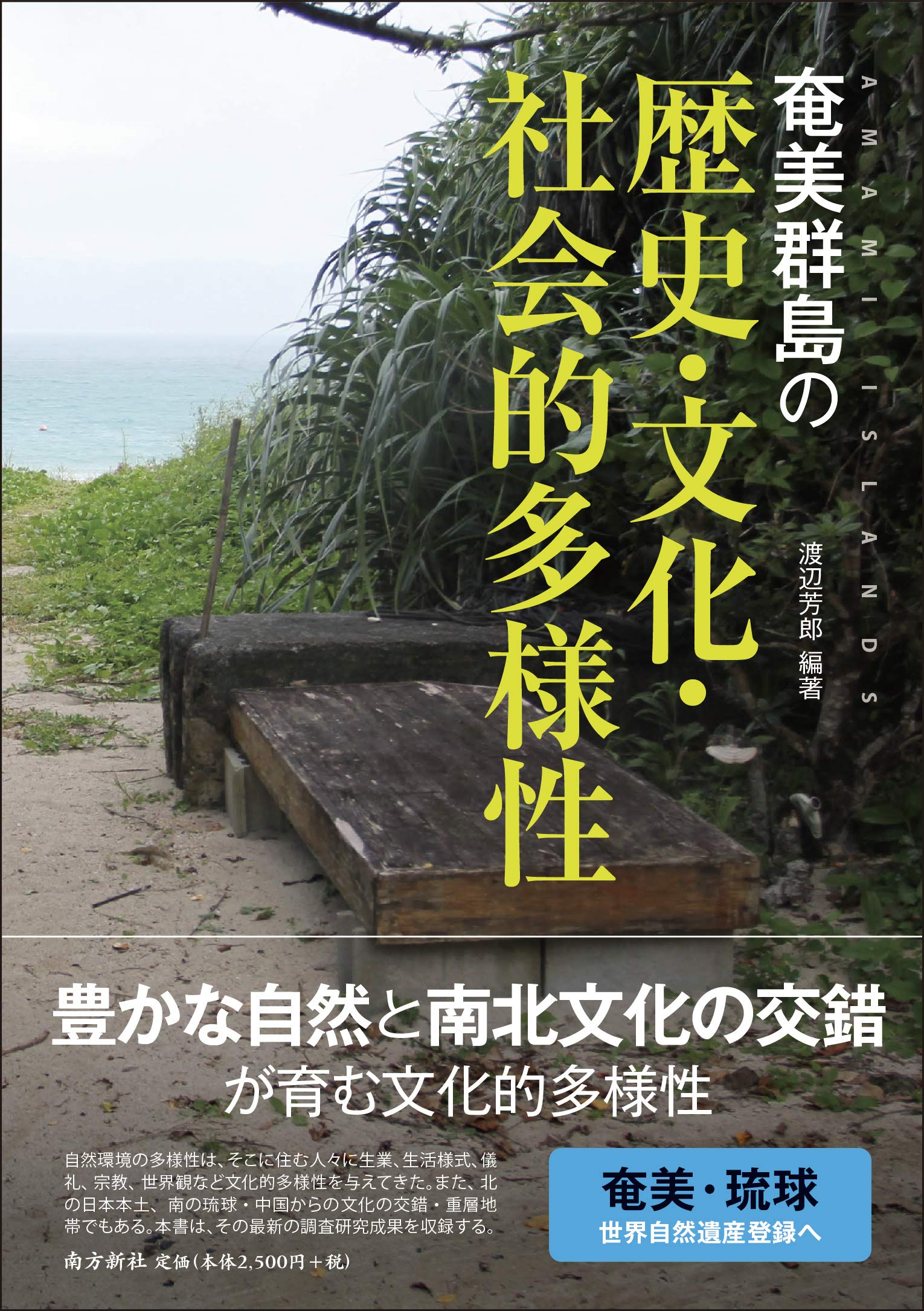 奄美群島の歴史・文化・社会的多様性 | 高宮 広土, 橋本 達也, 高津 孝
